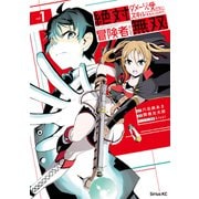 絶対にダメージを受けないスキルをもらったので、冒険者として無双してみる（1）（講談社） [電子書籍]