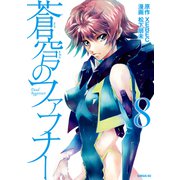 蒼穹のファフナー（8）（講談社） [電子書籍]