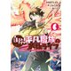 自称！平凡魔族の英雄ライフ ～B級魔族なのにチートダンジョンを作ってしまった結果～（6）（講談社） [電子書籍]