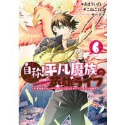 自称！平凡魔族の英雄ライフ ～B級魔族なのにチートダンジョンを作ってしまった結果～（6）（講談社） [電子書籍]
