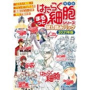 「はたらく細胞」シリーズ まるっと試し読みパック 2021年版（講談社） [電子書籍]