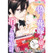 偽りの花嫁令嬢と消えた懐中時計 分冊版（ホワイトハートコミック）（12）（講談社） [電子書籍]