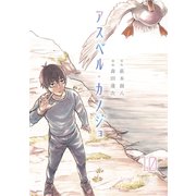 アスペル・カノジョ（10）（講談社） [電子書籍]