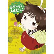 あやかしメルヒェン（1）（講談社） [電子書籍]
