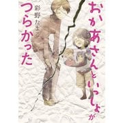 おかあさんといっしょがつらかった（講談社） [電子書籍]