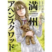 満州アヘンスクワッド（3）（講談社） [電子書籍]