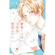 夏秋くんは今日も告白したい（1）（講談社） [電子書籍]