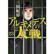 アルキメデスの大戦（23）（講談社） [電子書籍]