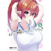 おたくの隣りはエルフですか？（4）（講談社） [電子書籍]