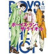 ボーイズ・ラン・ザ・ライオット（4）（講談社） [電子書籍]