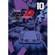 新装版 頭文字D（10）（講談社） [電子書籍]