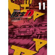 新装版 頭文字D（11）（講談社） [電子書籍]
