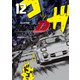 新装版 頭文字D（12）（講談社） [電子書籍]