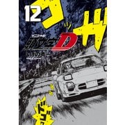 新装版 頭文字D（12）（講談社） [電子書籍]