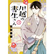 川越の書生さん（3）（講談社） [電子書籍]