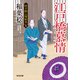 江戸橋慕情 決定版～研ぎ師人情始末（九）～（光文社） [電子書籍]