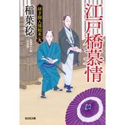 江戸橋慕情 決定版～研ぎ師人情始末（九）～（光文社） [電子書籍]