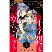 十字架とガーネット【マイクロ】 3（小学館） [電子書籍]