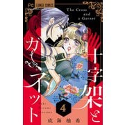 十字架とガーネット【マイクロ】 4（小学館） [電子書籍]