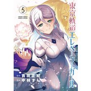 東京軌道エレベーターガール 5（小学館） [電子書籍]