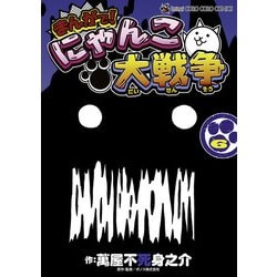 ヨドバシ Com まんがで にゃんこ大戦争 6 小学館 電子書籍 通販 全品無料配達