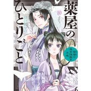 薬屋のひとりごと～猫猫の後宮謎解き手帳～ 10（小学館） [電子書籍]