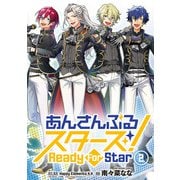 あんさんぶるスターズ！ Ready For Star 2（小学館） [電子書籍]