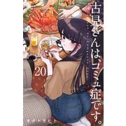 古見さんは、コミュ症です。 20（小学館） [電子書籍]