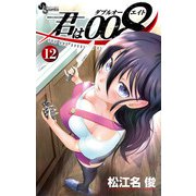 君は008 12（小学館） [電子書籍]