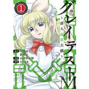グレイテストM～偉人麻雀大戦～ 1（小学館） [電子書籍]