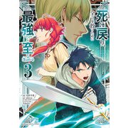 死に戻り、全てを救うために最強へと至る＠comic 3（小学館） [電子書籍]