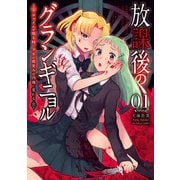 放課後のグランギニョル～チャイムが鳴る時、少女の微笑みは肉塊に変わる～ 1（小学館） [電子書籍]