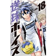 送球ボーイズ 18（小学館） [電子書籍]