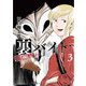 裏バイト：逃亡禁止 3（小学館） [電子書籍]