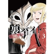 裏バイト：逃亡禁止 3（小学館） [電子書籍]