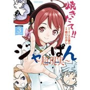 焼きたて！！ジャぱん～超現実～【単行本】 3（小学館） [電子書籍]