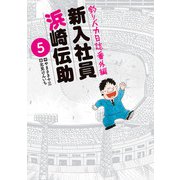 釣りバカ日誌番外編 新入社員 浜崎伝助 5（小学館） [電子書籍]