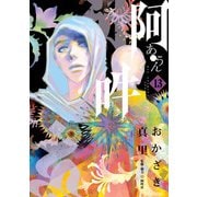 阿・吽 13（小学館） [電子書籍]