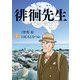 徘徊先生 1（小学館） [電子書籍]