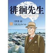 徘徊先生 1（小学館） [電子書籍]