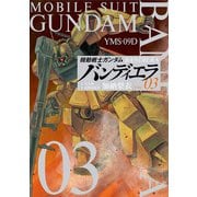機動戦士ガンダム バンディエラ 3（小学館） [電子書籍]