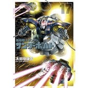 機動戦士ガンダム サンダーボルト 17（小学館） [電子書籍]