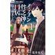イケメン貧乏神と同居はじめました！ 1（小学館） [電子書籍]