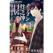 イケメン貧乏神と同居はじめました！ 1（小学館） [電子書籍]