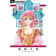 夢の雫、黄金の鳥籠 15（小学館） [電子書籍]