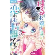 はるお嬢さま、恋のお時間です！ 1（小学館） [電子書籍]