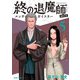 終の退魔師 エンダーガイスター―<無修正ver.> 5（小学館） [電子書籍]