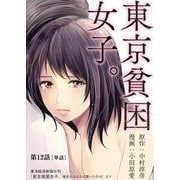 東京貧困女子。【単話】 12（小学館） [電子書籍]