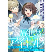 異世界アイドル～異世界でアイドルデビューしたら聖女扱いされてしまいました～【単話】 7（小学館） [電子書籍]
