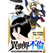 異世界不倫～魔王討伐から十年、妻とはレスの元勇者と、夫を亡くした女戦士～【単話】 5（小学館） [電子書籍]